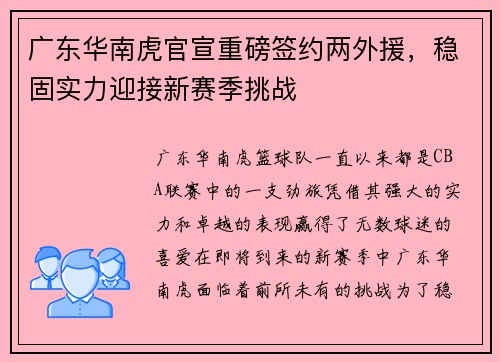 广东华南虎官宣重磅签约两外援，稳固实力迎接新赛季挑战