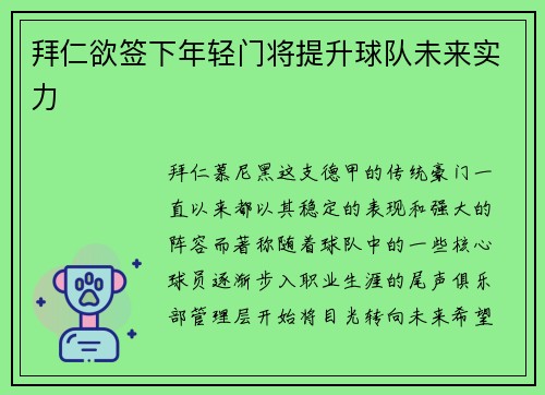 拜仁欲签下年轻门将提升球队未来实力