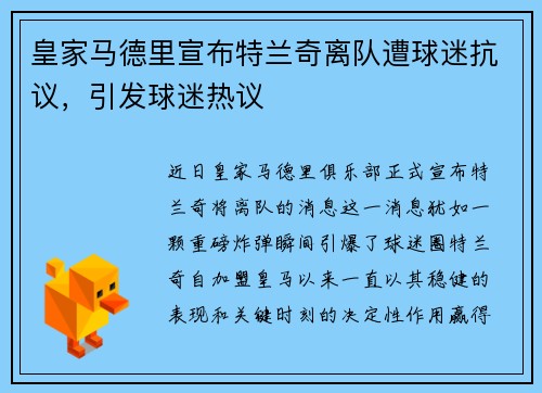 皇家马德里宣布特兰奇离队遭球迷抗议，引发球迷热议