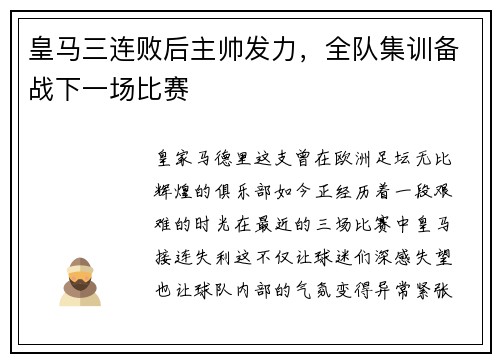 皇马三连败后主帅发力，全队集训备战下一场比赛
