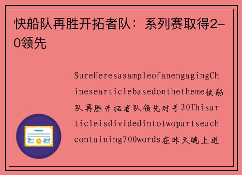 快船队再胜开拓者队：系列赛取得2-0领先