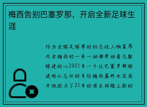 梅西告别巴塞罗那，开启全新足球生涯