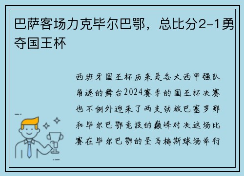 巴萨客场力克毕尔巴鄂，总比分2-1勇夺国王杯