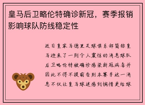 皇马后卫略伦特确诊新冠，赛季报销影响球队防线稳定性