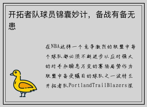 开拓者队球员锦囊妙计，备战有备无患