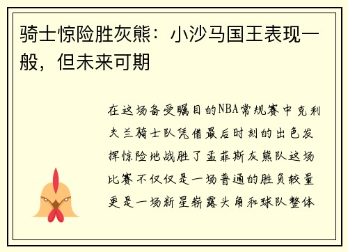 骑士惊险胜灰熊：小沙马国王表现一般，但未来可期