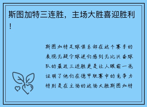 斯图加特三连胜，主场大胜喜迎胜利！