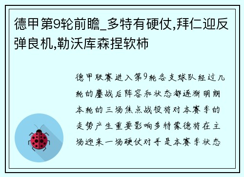 德甲第9轮前瞻_多特有硬仗,拜仁迎反弹良机,勒沃库森捏软柿