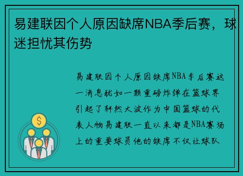 易建联因个人原因缺席NBA季后赛，球迷担忧其伤势