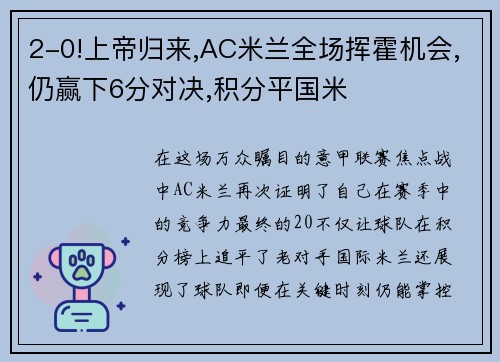 2-0!上帝归来,AC米兰全场挥霍机会,仍赢下6分对决,积分平国米