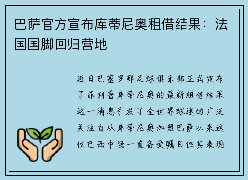 巴萨官方宣布库蒂尼奥租借结果：法国国脚回归营地