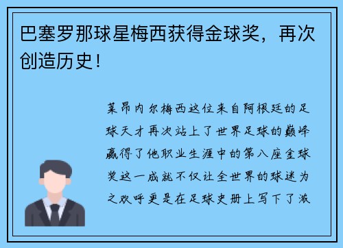 巴塞罗那球星梅西获得金球奖，再次创造历史！
