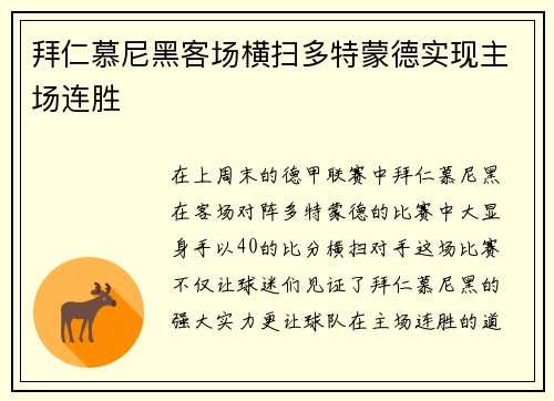 拜仁慕尼黑客场横扫多特蒙德实现主场连胜
