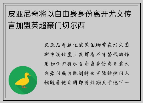 皮亚尼奇将以自由身身份离开尤文传言加盟英超豪门切尔西