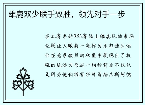 雄鹿双少联手致胜，领先对手一步