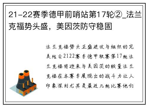 21-22赛季德甲前哨站第17轮②_法兰克福势头盛，美因茨防守稳固
