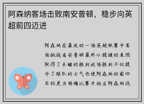 阿森纳客场击败南安普顿，稳步向英超前四迈进