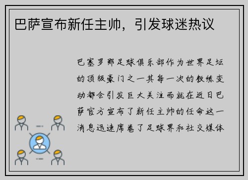 巴萨宣布新任主帅，引发球迷热议