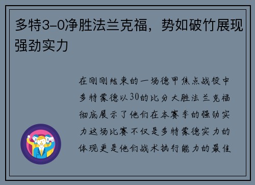 多特3-0净胜法兰克福，势如破竹展现强劲实力