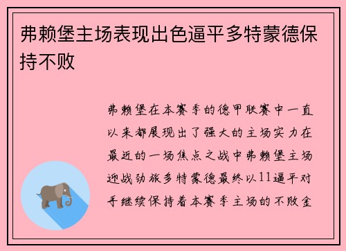 弗赖堡主场表现出色逼平多特蒙德保持不败