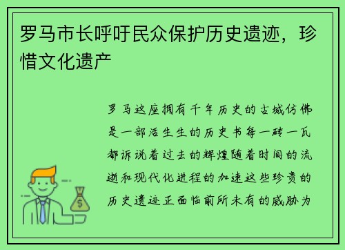 罗马市长呼吁民众保护历史遗迹，珍惜文化遗产
