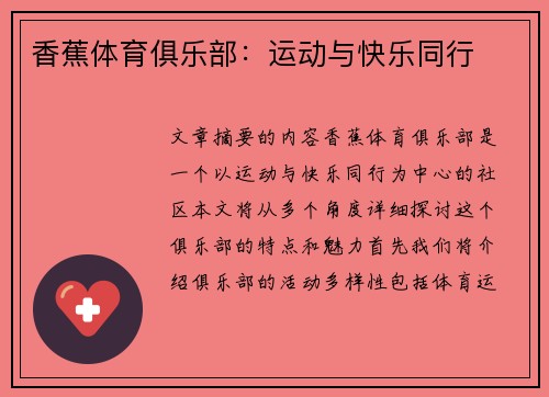 香蕉体育俱乐部：运动与快乐同行