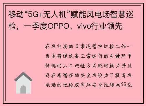 移动“5G+无人机”赋能风电场智慧巡检，一季度OPPO、vivo行业领先