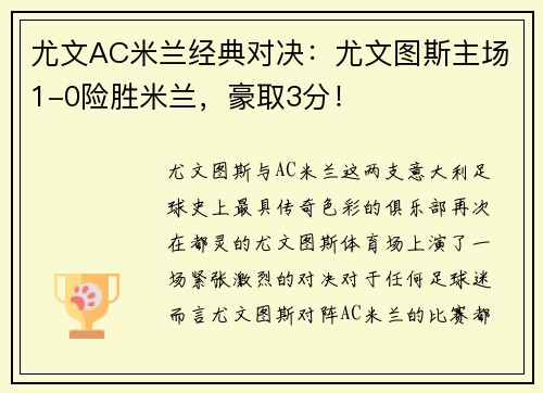 尤文AC米兰经典对决：尤文图斯主场1-0险胜米兰，豪取3分！