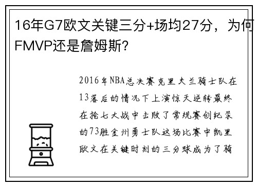 16年G7欧文关键三分+场均27分，为何FMVP还是詹姆斯？