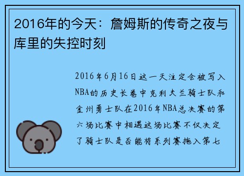 2016年的今天：詹姆斯的传奇之夜与库里的失控时刻