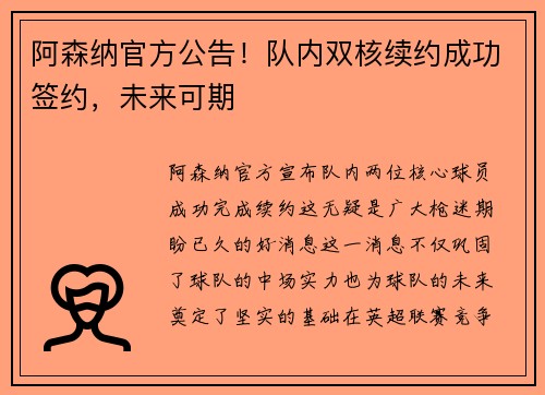 阿森纳官方公告！队内双核续约成功签约，未来可期