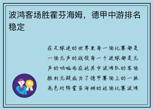 波鸿客场胜霍芬海姆，德甲中游排名稳定