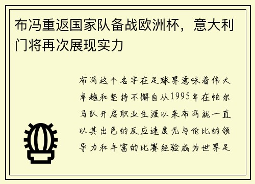 布冯重返国家队备战欧洲杯，意大利门将再次展现实力