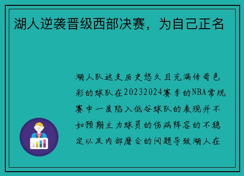 湖人逆袭晋级西部决赛，为自己正名