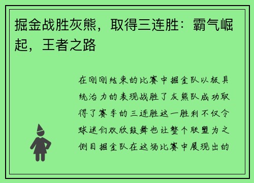 掘金战胜灰熊，取得三连胜：霸气崛起，王者之路