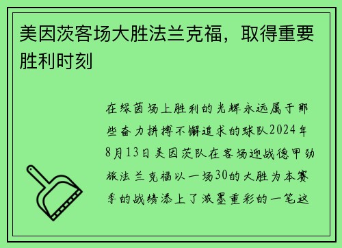 美因茨客场大胜法兰克福，取得重要胜利时刻
