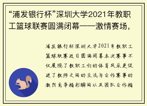 “浦发银行杯”深圳大学2021年教职工篮球联赛圆满闭幕——激情赛场，展现教师风采