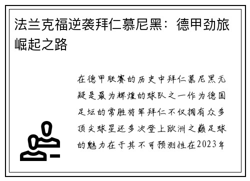法兰克福逆袭拜仁慕尼黑：德甲劲旅崛起之路
