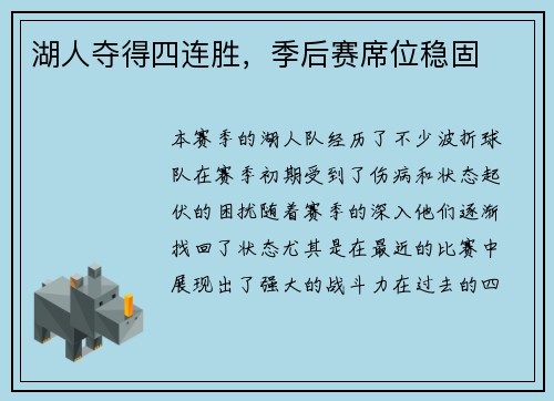 湖人夺得四连胜，季后赛席位稳固
