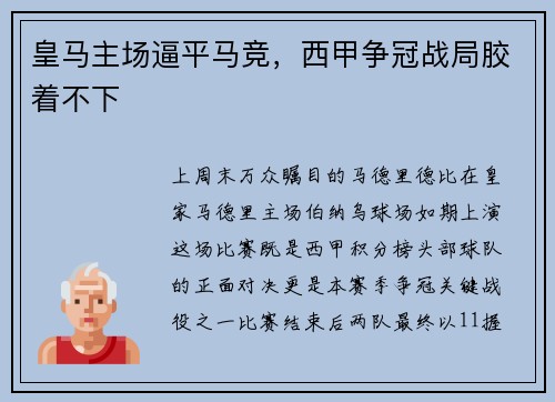 皇马主场逼平马竞，西甲争冠战局胶着不下