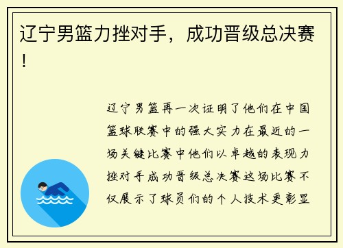 辽宁男篮力挫对手，成功晋级总决赛！