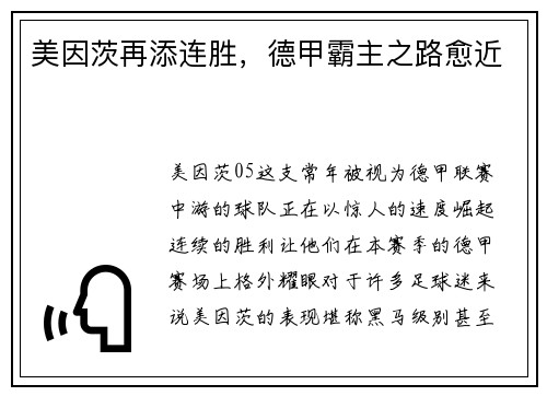 美因茨再添连胜，德甲霸主之路愈近