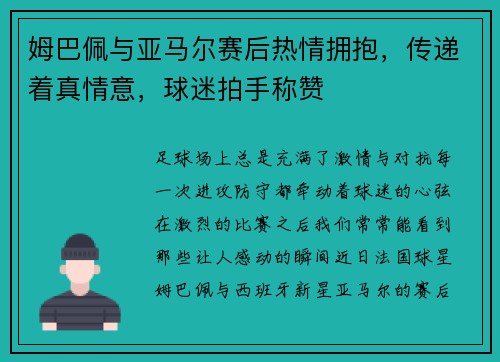 姆巴佩与亚马尔赛后热情拥抱，传递着真情意，球迷拍手称赞