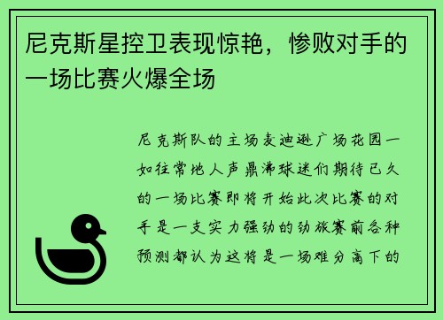 尼克斯星控卫表现惊艳，惨败对手的一场比赛火爆全场