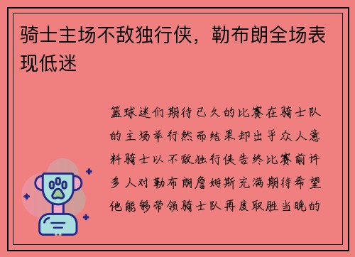 骑士主场不敌独行侠，勒布朗全场表现低迷