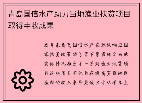 青岛国信水产助力当地渔业扶贫项目取得丰收成果