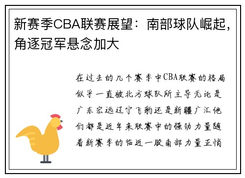 新赛季CBA联赛展望：南部球队崛起，角逐冠军悬念加大