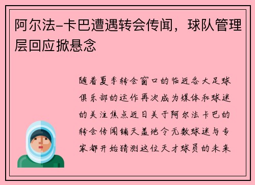 阿尔法-卡巴遭遇转会传闻，球队管理层回应掀悬念