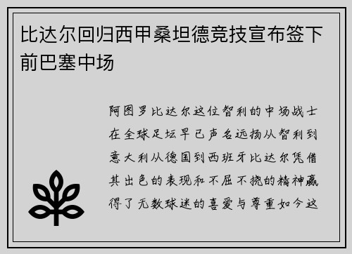 比达尔回归西甲桑坦德竞技宣布签下前巴塞中场