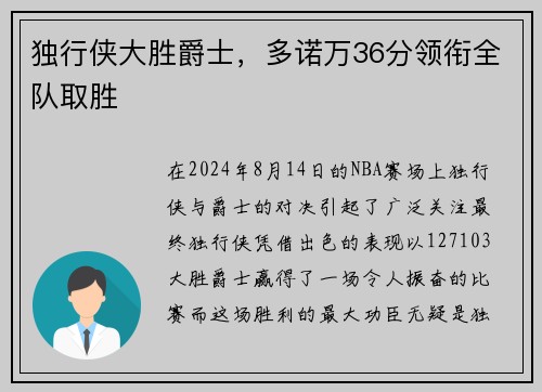 独行侠大胜爵士，多诺万36分领衔全队取胜